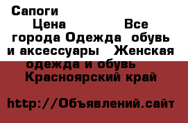 Сапоги MARC by Marc Jacobs  › Цена ­ 10 000 - Все города Одежда, обувь и аксессуары » Женская одежда и обувь   . Красноярский край